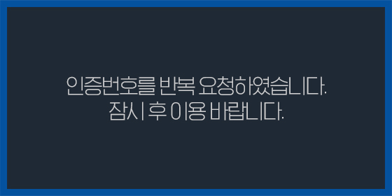 인증번호 반복요청 에러팝업