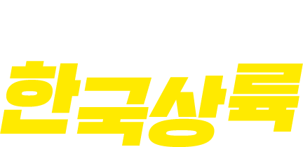 세계문명 한국상륙