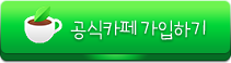 공식 카페버튼