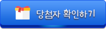 당첨자 확인하기