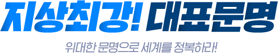지상최강! 대표문명