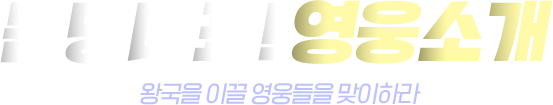 문명대표! 영웅소개