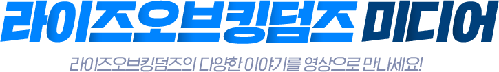 라이즈오브킹덤즈 미디어